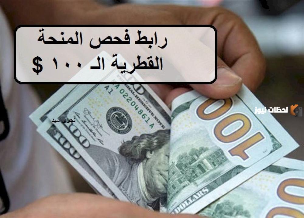 فحص المنحة القطرية لشهر سبتمبر 2023