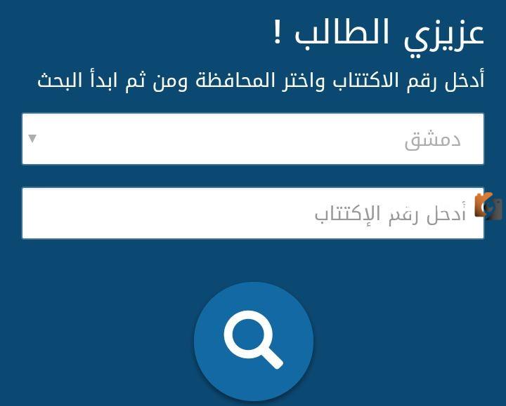 نتائج المفاضلة العامة في سوريا 2023 - 2025