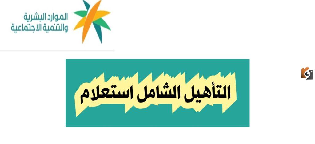 كل التفاصيل الخاصة بمعرفة كيفية القبول ببرنامج التأهيل الشامل في المملكة