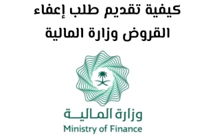 وزارة المالية إعفاء القروض 1445