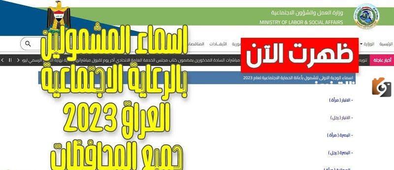 اسماء المشمولين في الرعاية الاجتماعية