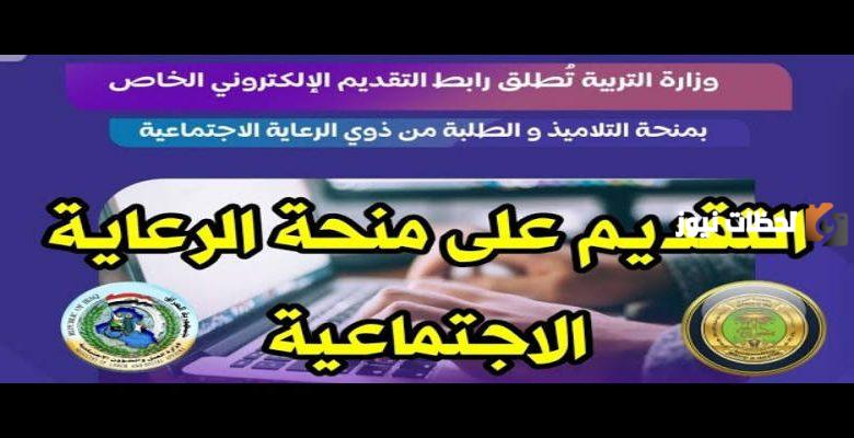 منحة الطلاب والتلاميذ المشمولين بالرعاية الاجتماعية
