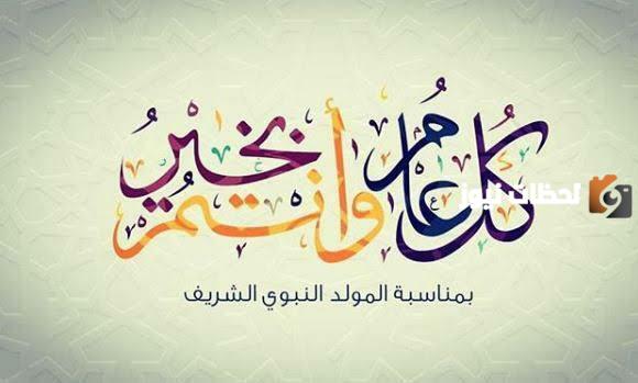 مناسبة المولد النبوي الشريف 2023/1445