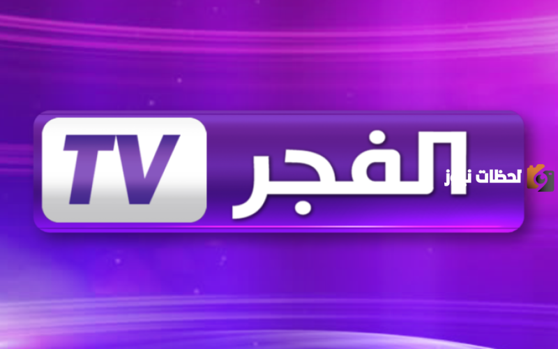 تردد قناة الفجر الجزائرية