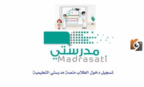 ماهي خطوات تغيير كلمة مرور بمنصة مدرستي..رابط منصة مدرستي تسجيل دخول الطالب 1445لحل الواجبات المدرسية
