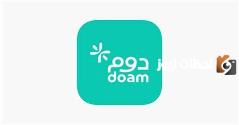 كيفية الاستفادة من برنامج دوم doam وموعد تفعيله