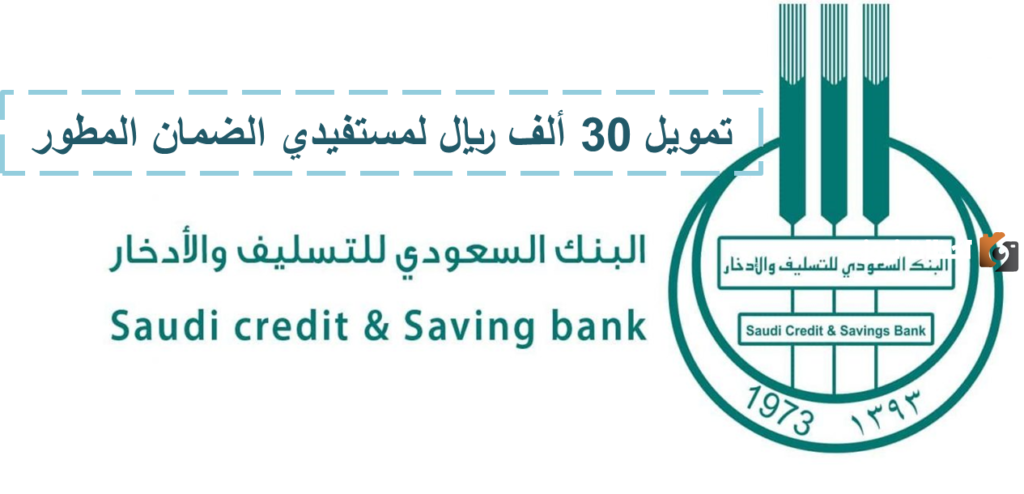 بنك التسليف يقدم 30 ألف ريال كقرض لمستفيدي الضمان الاجتماعي المطور| شروط الحصول على القرض
