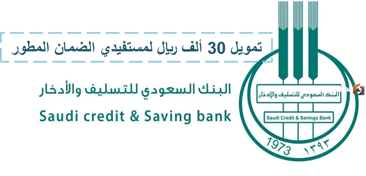 بنك التسليف يقدم 30 ألف ريال كقرض لمستفيدي الضمان الاجتماعي المطور| شروط الحصول على القرض