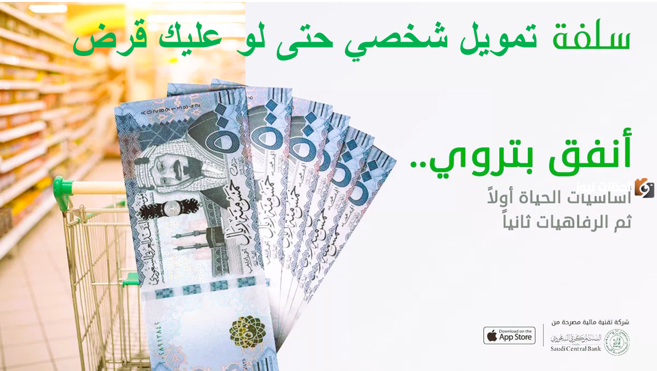 تمويل شخصي في دقائق حتى مع وجود قرض سابق.. اكتشف سلفة أونلاين تمويل شخصي في دقائق حتى مع وجود قرض سابق.. اكتشف سلفة أونلاين