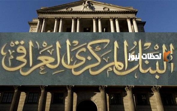اعرف الان.. ماهي التخصصات المتاحة في وظائف البنك المركزي العراقي