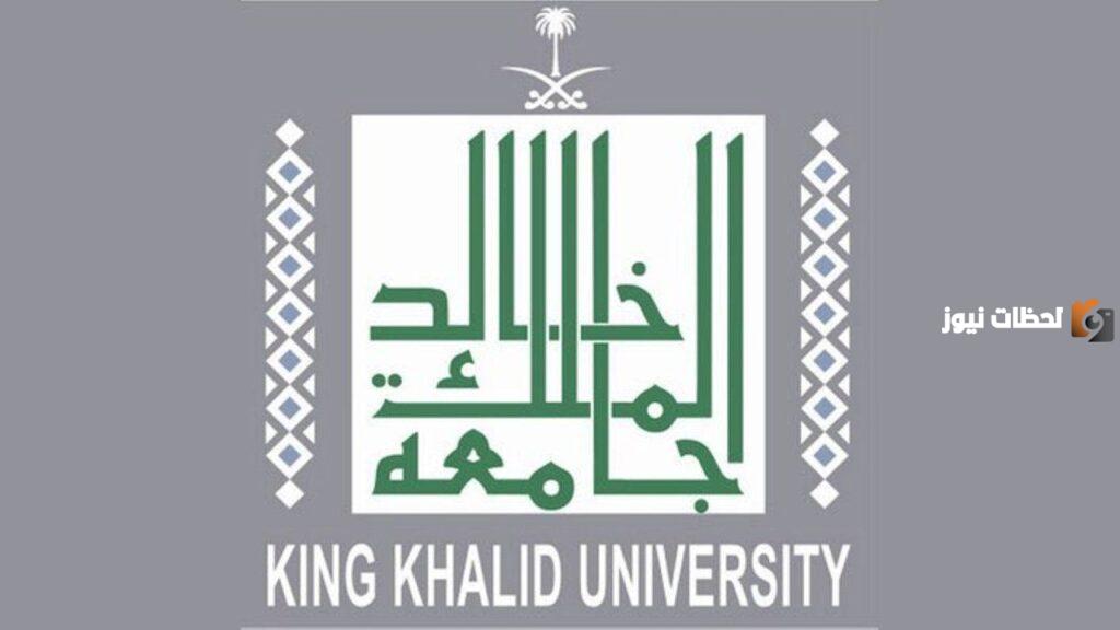 الوظائف المتوفرة في جامعة الملك خالد لعام 1445.. طريقة التقديم والرابط الرسمي