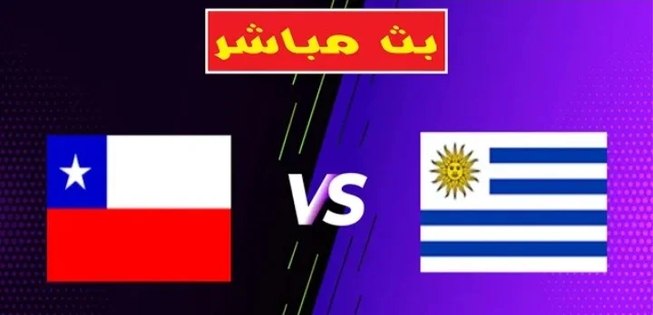 نتيجة مباراة أوروجواي وتشيلي