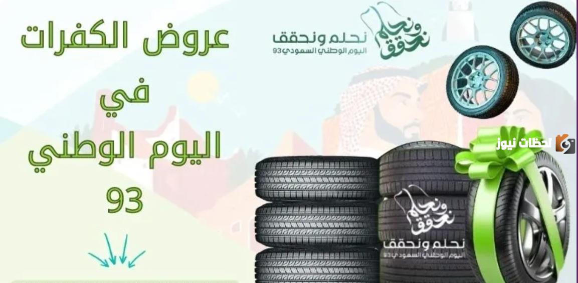 عروض الكفرات اليوم الوطني 93