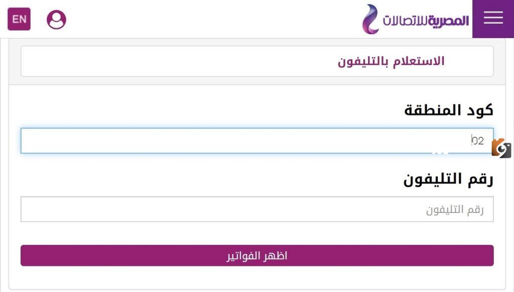 فاتورة التليفون الأرضي