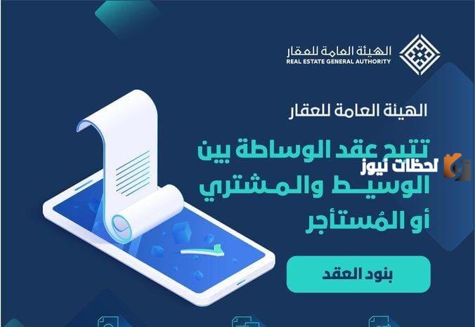 عقد الوساطة بالهيئة العامة للعقار 1445 عقد الوساطة بالهيئة العامة للعقار 1445