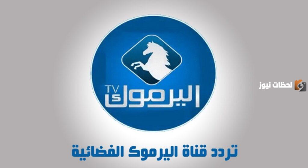 تردد قناة اليرموك 2023