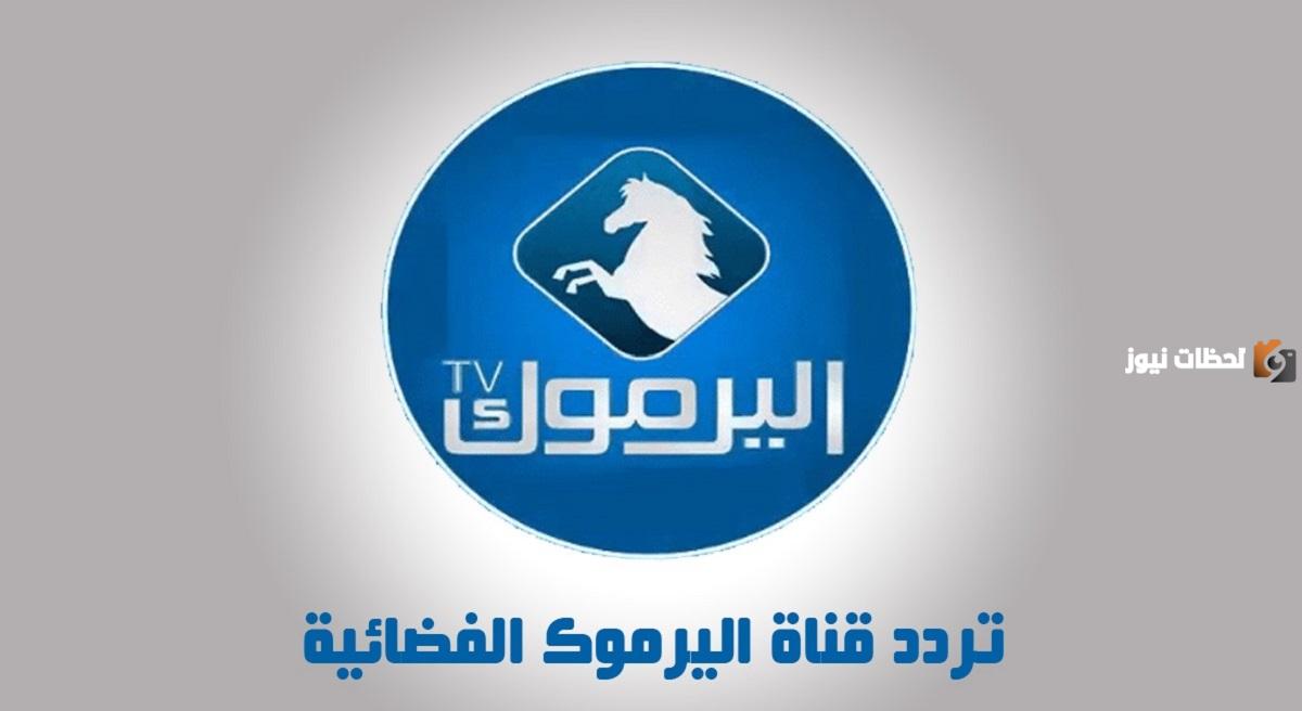 تردد قناة اليرموك 2023 تردد قناة اليرموك 2023