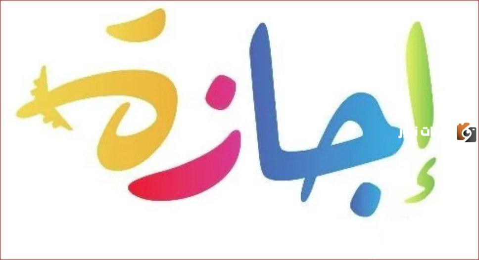 الإجازات الرسمية في الجزائر