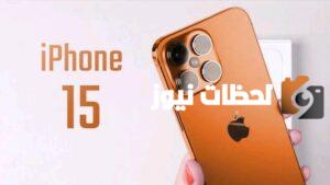 سعر ايفون 15 بالريال السعودي 2023