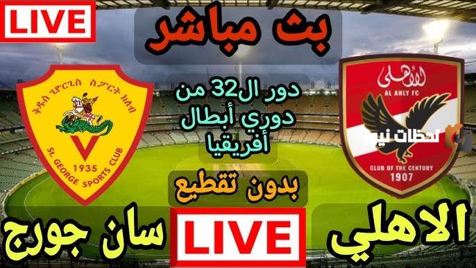 نتيجة مباراة الأهلى وسان جورج في دوري أبطال أفريقيا