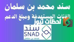 سند محمد بن سلمان للأرامل والمطلقات 1445