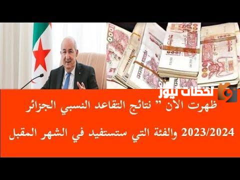 نتائج التقاعد النسبي في الجزائر