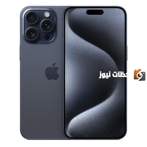 بشري سارة للسعوديين.. أيفون 15 برو ماكس بدون فائدة