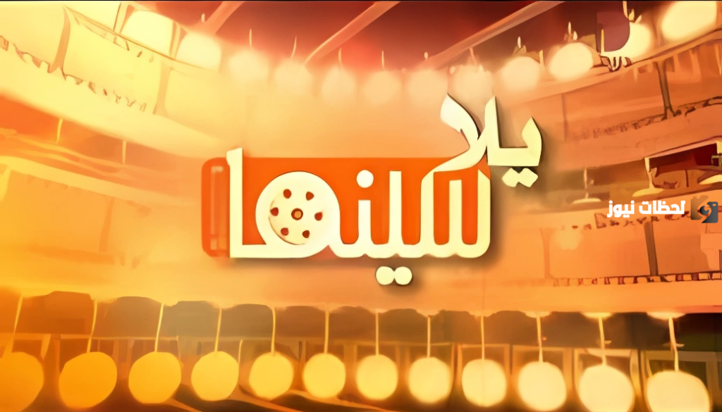 موقع يلا سينما