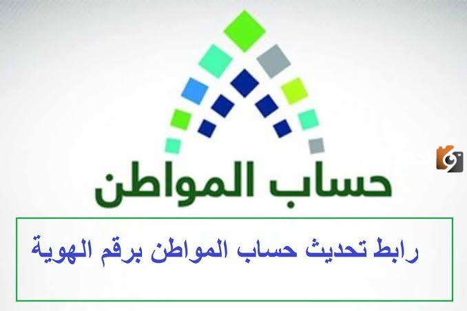 تحديث بيانات حساب المواطن برقم الهوية 2023