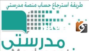 استرجاع حساب منصة مدرستي