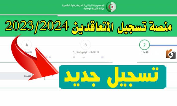 منصة توظيف الأساتذة
