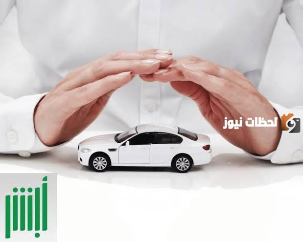 تعرف على شروط تأمين السيارات وكيفية تجديدها خلال موقع أبشر الإلكتروني