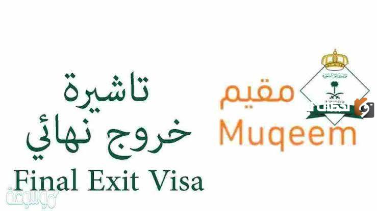 الآن من خلال منصة مقيم.. تعرف على كيفية طباعة تأشيرة خروج نهائي مع أهم الشروط اللازمة