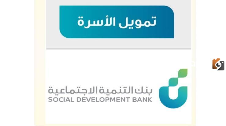 تعرف على شروط التقديم في بنك التنمية الاجتماعية لعمل قرض الأسرة