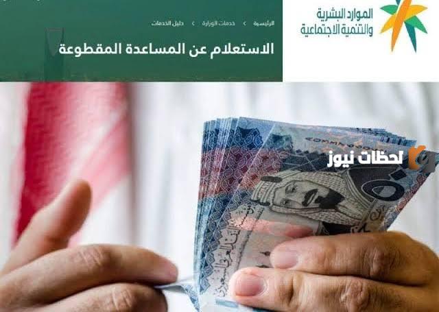 طريقة الاستعلام عن المساعدة المقطوعة عن طريق رقم الهوية في السعودية