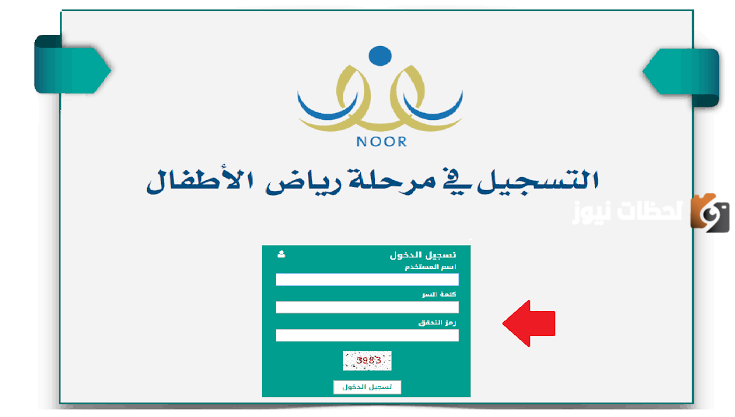 طريقة التسجيل في الروضة الحكومية في نظام نور السعودية