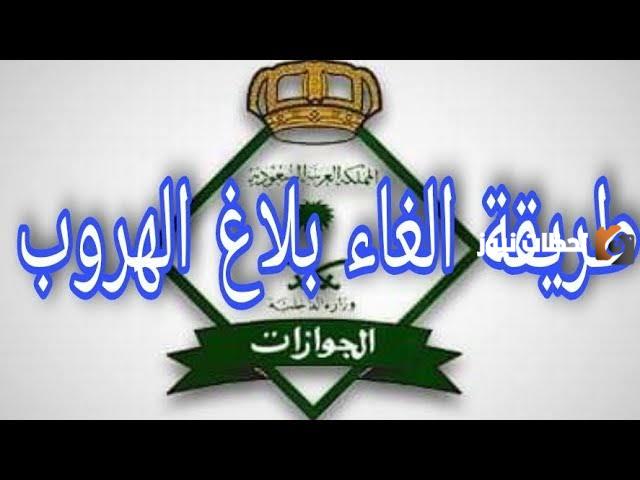 كيف يتم إثبات بلاغ الهروب الكيدي في المملكة|تعرف على الشروط