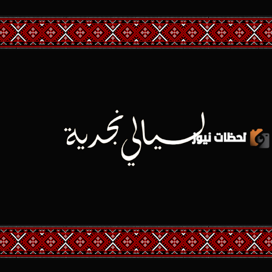 ماهي شروط حجز تذاكر ليالي نجديه في المملكة