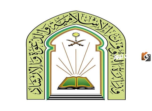 كيفية التقديم على وظائف الشؤون الإسلامية ومعرفة الشروط المطلوبة للقبول