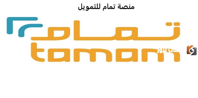 كيفية الحصول على تمويل تمام وماهي الأوراق المطلوبة في المملكة