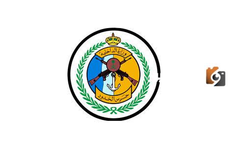 وظائف شاغرة.. المديرية العامة لحرس الحدود توضح رابط وشروط تقديم حرس الحدود الثانوي 1447