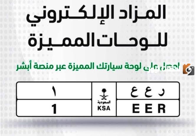 مزاد اللوحات المميزة ينطلق عبر أبشر غدًا
