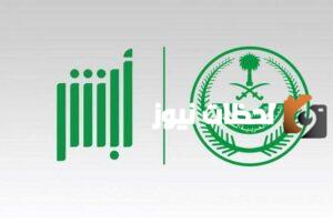 أعلنت وزارة الداخلية السعودية عن تدشين 5 خدمات للأحوال المدنية عبر أبشر