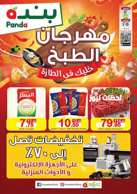 عاجل.. بنده تطلق مهرجان تحت مسمى "مهرجان الطبخ".. وعروض مغرية على عدة أصناف