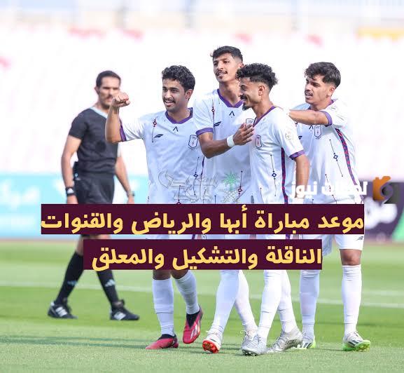 موعد مباراة أبها والرياض.. القنوات الناقلة والتشكيل المتوقع