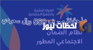 مفاجأة مبشرة.. زيادة ٥٥٠ ريال لتلك الحالة من مستفيدي الضمان الاجتماعي