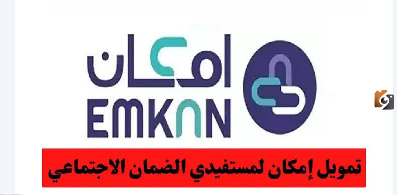 تمويل إمكان لمستفيدي الضمان المطور بدون كفيل.. ما هي مميزاته