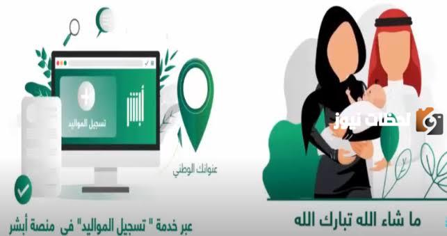 طريقة تسجيل المواليد في حساب أبشر
