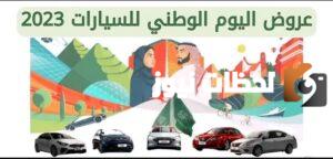 أقوي عروض سيارات من عبد اللطيف جميل في اليوم الوطني السعودي