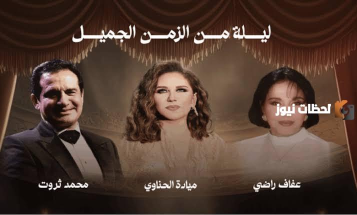 كيفية حجز تذاكر ليلة من الزمن الجميل في جدة